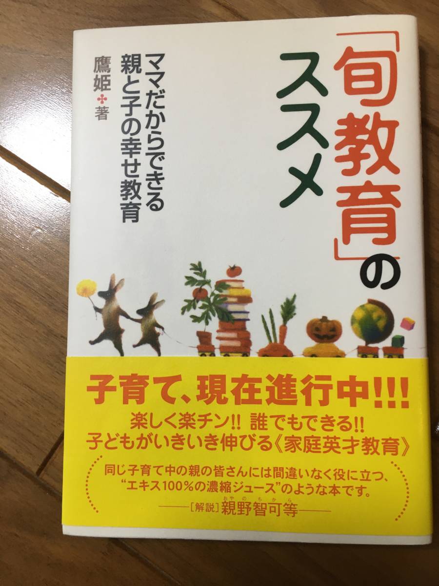 旬教育のススメ ママだからできる親と子の幸せ教育 鷹姫 英才教育 宝島社 子育て 早期教育 拍卖