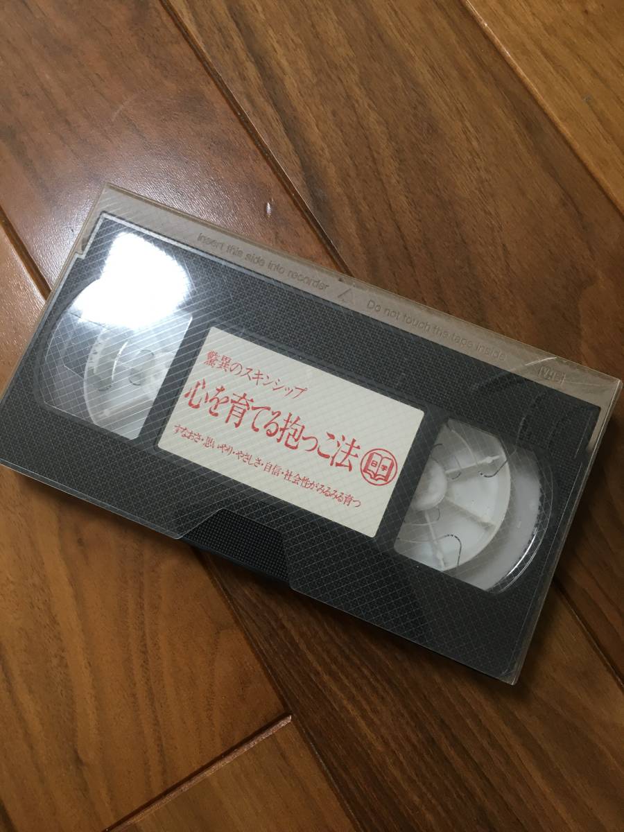 心を育てる抱っこ法 驚異のスキンシップ 阿部英雄著 家庭保育園 日本学校図書 USED VHS 早期教育 子育て 送料無料拍卖