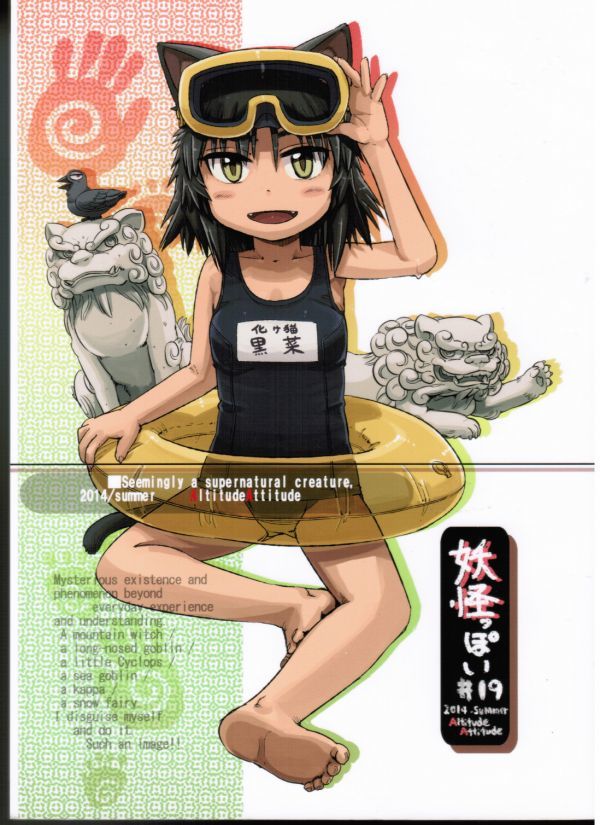妖怪っぽい #19 / Altitude Attitude / いけ / 漫画拍卖
