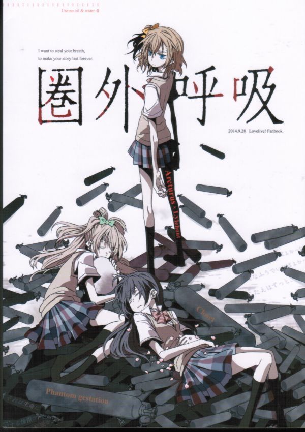 《ラブライブ!》 圏外呼吸 / Arcturus/ライルハウト / 耀斗 welca キースケ トキ 7013 柊要 EERR / 小説拍卖