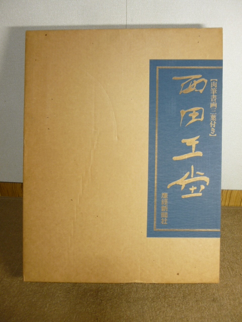 西田王堂作品集 産経新聞 定価95000円 1988年11月10日発行拍卖