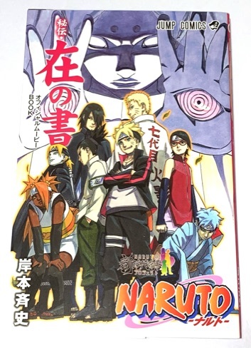 NARUTO -ナルト- 入場者特典 秘伝 在の書 オフィシャルムービーBOOK拍卖