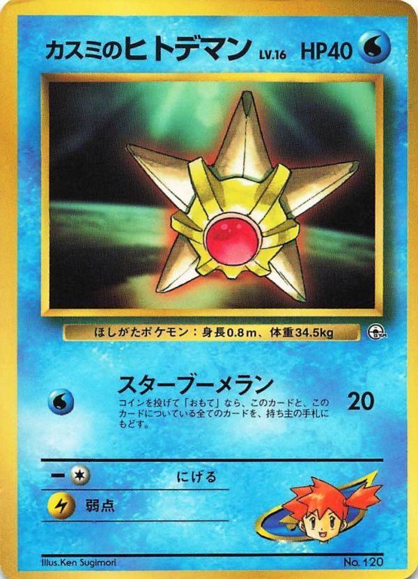 希少・限定 ポケットモンスターカードゲーム(旧裏面) カード カスミのヒトデマン 120 ポケモンカード #091拍卖