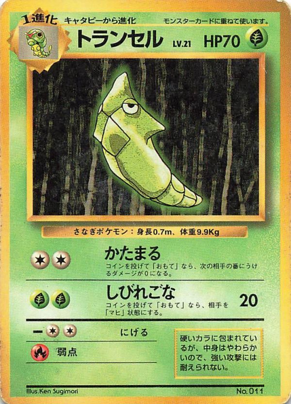 非売品 限定 プロモ ポケットモンスターカードゲーム(旧裏面) カード トランセル 印なし 011 ポケモンカード #070拍卖