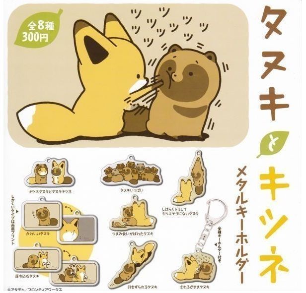 タヌキとキツネ メタルキーホルダー 7種セット拍卖
