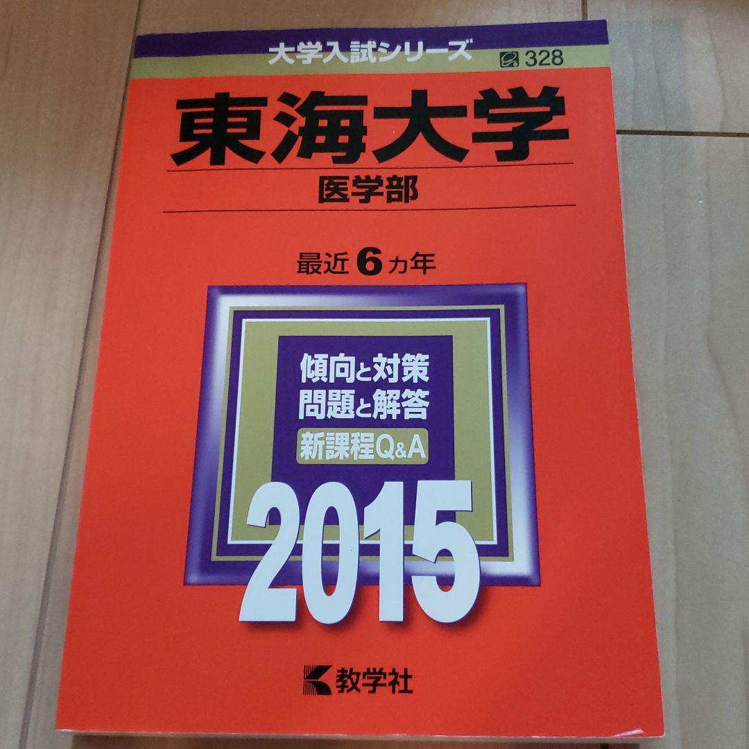 赤本 東海大学 医学部 2015年 6か年分拍卖