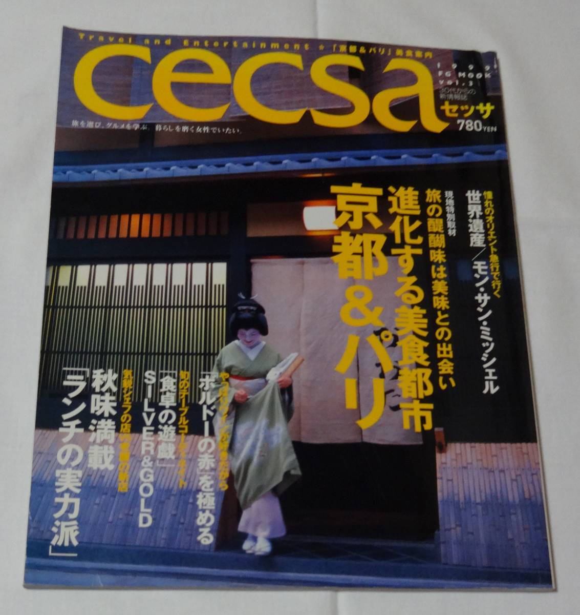 トラベルとエンターテイメント「cecsaせっさ、京都&パリ、世界遺産モンサンミッシェル」1999年MOOK、vol.3、婦人画報社、定価780円拍卖