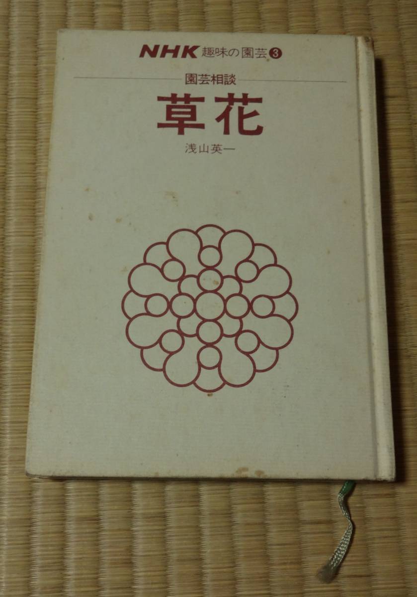 中古!NHK趣味の園芸3.園芸相談、草花、浅山英一著、昭和48年3月20日第4刷発行、日本放送出版協会、定価680円拍卖