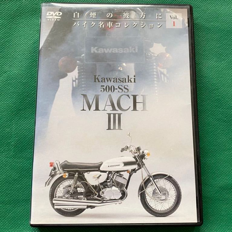 送料無料★DVD カワサキ 500SS マッハ/III バイク名車コレクション1 Kawasaki MACH Ⅲ 検 空冷 2ストローク 3気筒 750/400/350/250/SS KH拍卖
