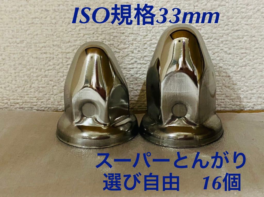 ◆新発売◆スーパーとんがり◆ステンレス◆ISO規格33mm◆ロング&セミロング◆16個拍卖
