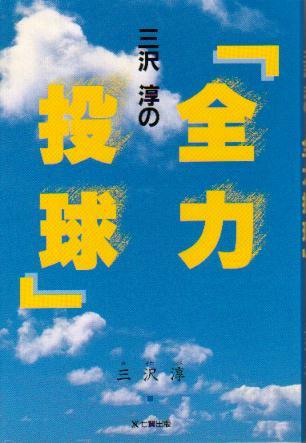 【即決】「全力投球」 三沢淳 中日ドラゴンズ 日本ハムファイターズ 1995年 星野仙一 ズームイン朝拍卖