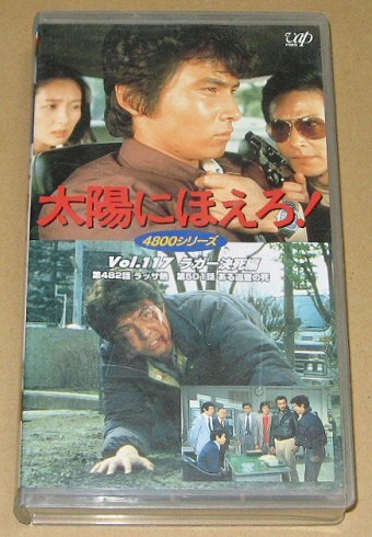 「太陽にほえろ! ラガー決死編」石原裕次郎渡辺徹神田正輝三田村邦彦美木良介VAP4800シリーズ拍卖