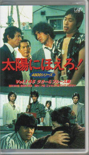 「太陽にほえろ! ラガー&ブルース編」石原裕次郎神田正輝渡辺徹又野誠司内藤剛志VAP4800シリーズ拍卖