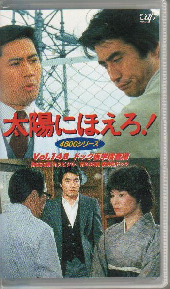 「太陽にほえろ! ドック医学捜査編」石原裕次郎神田正輝高松英郎VAP4800シリーズ拍卖