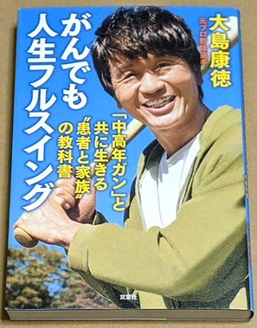 【即決】「がんでも人生フルスイング 「中高年ガン」と共に生きる”患者と家族”の教科書」 大島康徳 中日ドラゴンズ 日本ハムファイターズ拍卖