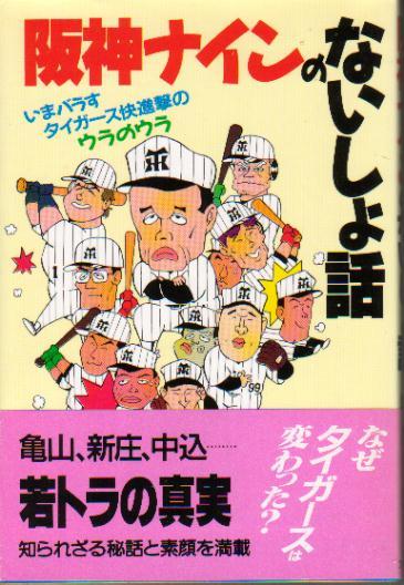 1992年 「阪神ナインのないしょ話 いまバラすタイガース快進撃のウラのウラ」 平成5年こそ阪神を優勝させたい記者グループ 新庄剛志 亀山努拍卖