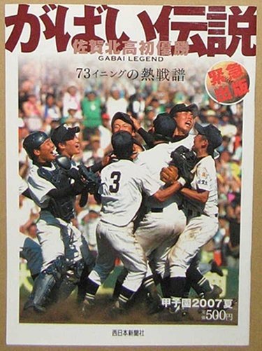【即決】2007年 「がばい伝説 佐賀北高初優勝 73イニングの熱戦譜」 高校野球 甲子園拍卖