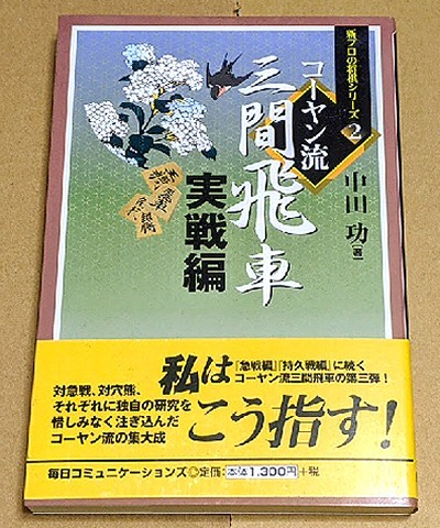 中田功六段「コーヤン流三間飛車 実戦編」 帯付き 新プロの将棋シリーズ2拍卖
