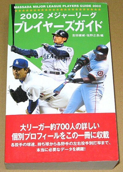 メジャーリーグ プレイヤーズガイド 2002 ザ・マサダ 2002年 選手名鑑 イチロー 石井一久拍卖