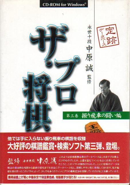 「CD-ROM ザ・プロ将棋 第三巻 振り飛車の闘い編」 中原誠永世十段監修 富士通 棋譜350局が収録 1997年拍卖