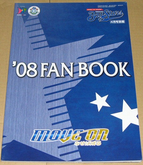 '08 横浜ベイスターズ ファンブック イヤーブック 2008年 DeNA 三浦大輔 内川聖一 村田修一 石井琢朗 金城龍彦 工藤公康 仁志敏久拍卖