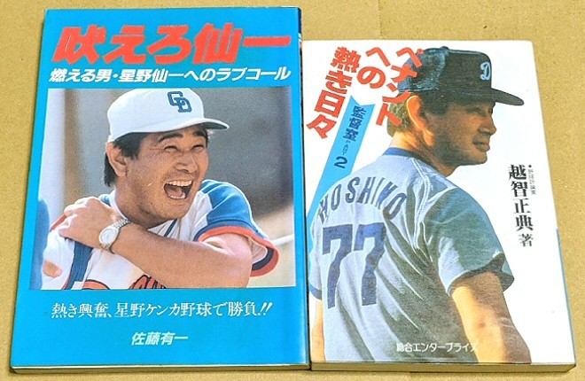 【即決】「吠えろ仙一 燃える男・星野仙一へのラブコール」「ペナントへの熱き日々 監督室パート2」 中日ドラゴンズ 佐藤有一 越智正典拍卖