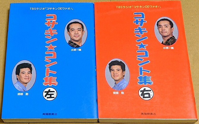 【コサキン本】「左」「右」 2冊セット TBSラジオ 関根勤 小堺一機 コサキンDEワァオ! 1995年拍卖