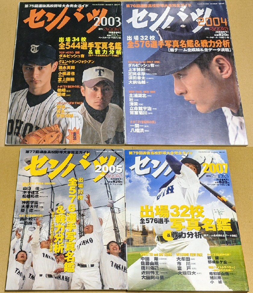 第75回,第76回,第77回,第79回 選抜高校野球大会完全ガイド センバツ2003,2004,2005,2007 4冊セット ダルビッシュ有 山口俊 中田翔 佐藤由規拍卖
