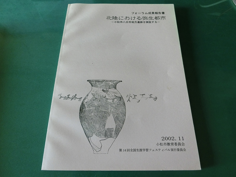北陸における弥生都市 小松市八日市地方遺跡を検証する拍卖