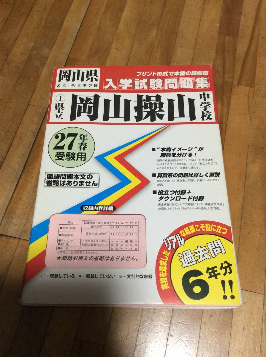 § 岡山県立岡山操山中学校過去入学試験問題集平成27年春受験用(実物に近いリアルなプリント形式過去問6年分) (岡山県中学校過去入試問題拍卖