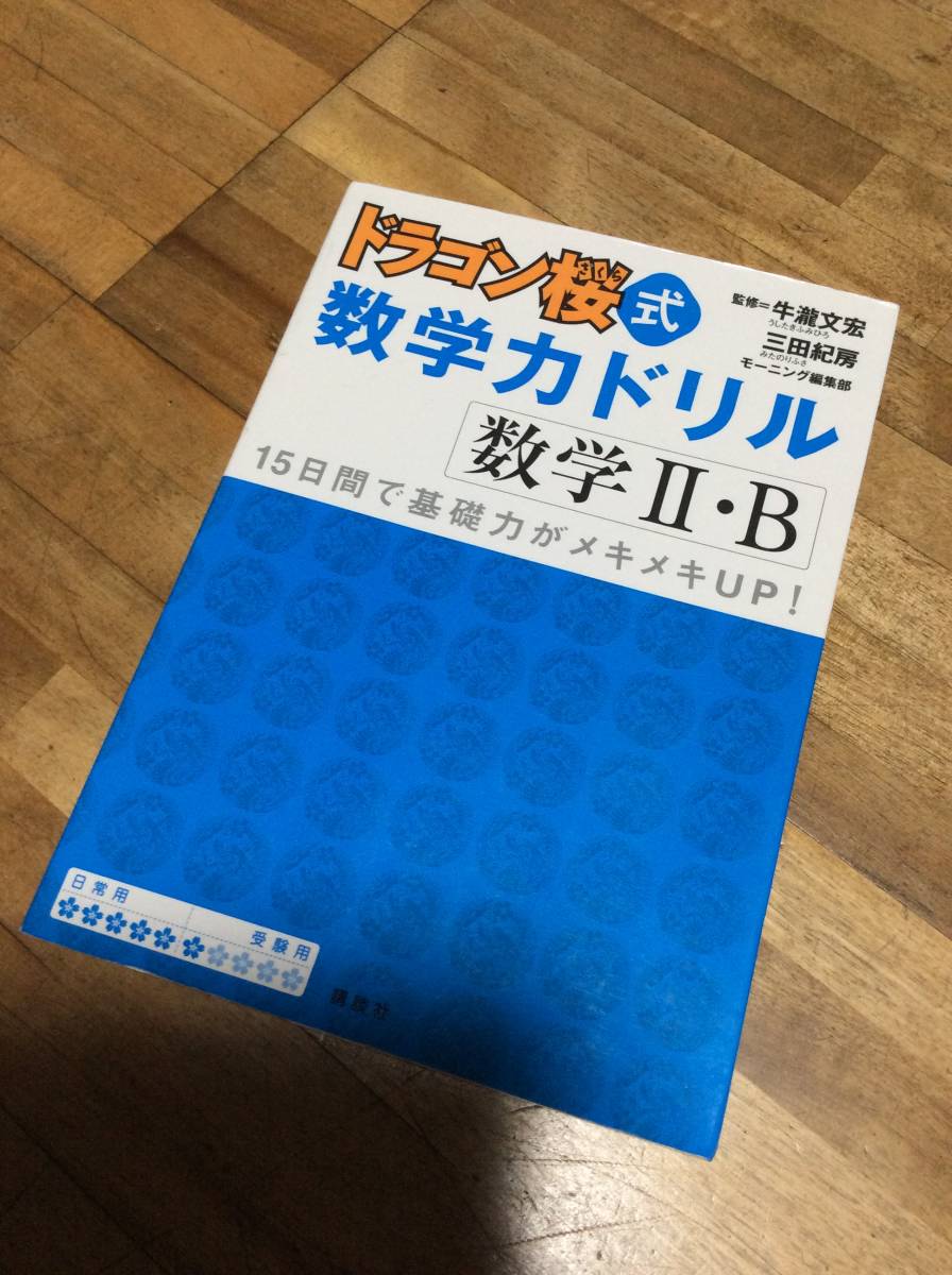 § ドラゴン桜式 数学力ドリル 数学2・B拍卖