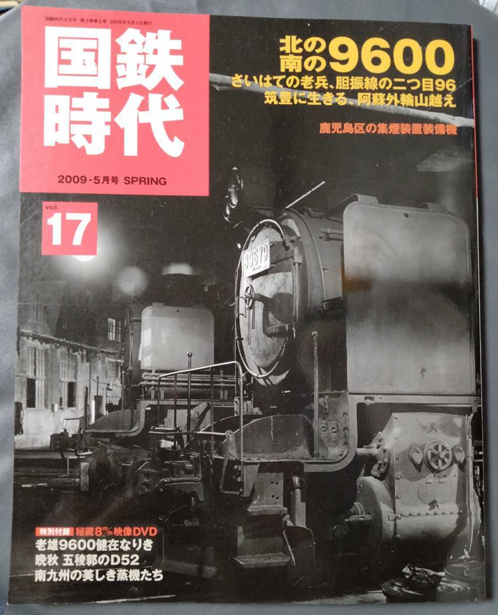 /2.18/ 国鉄時代 2009年 05月号 vol.17 北の南の9600 210918拍卖