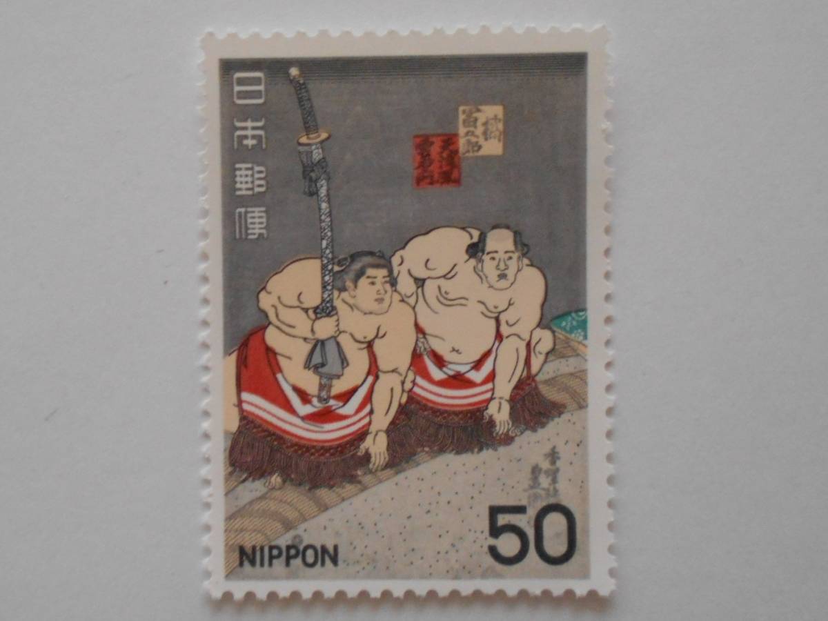 相撲絵1集 未使用50円切手拍卖