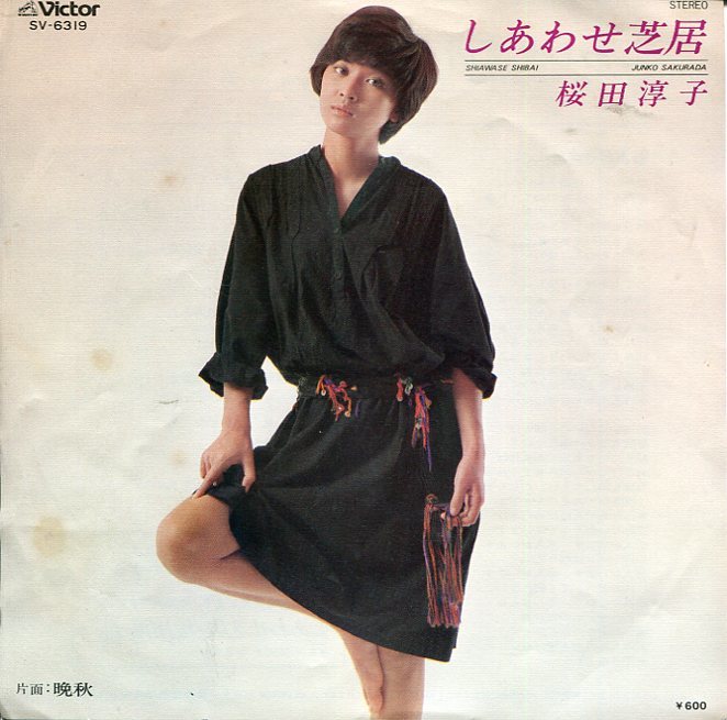 即買 EP盤 桜田淳子 しあわせ芝居/晩秋拍卖