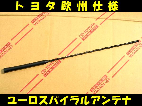■欧州トヨタ純正■逆輸入ユーロロングスパイラルアンテナ■新品■C■拍卖