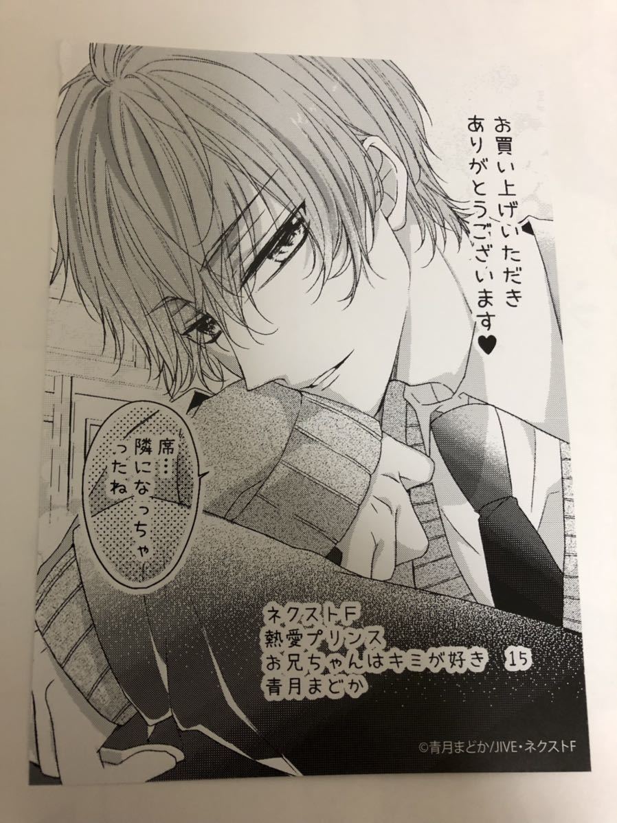 ◆即決◆熱愛プリンス お兄ちゃんはキミが好き 15巻特典イラストペーパー◆青月まどか拍卖