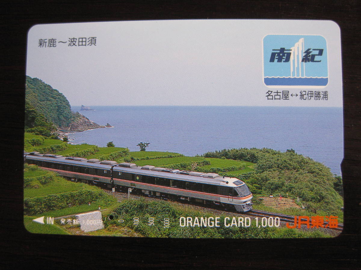 使用済 特急 ワイドビュー南紀 JR東海 オレンジカード 1つ穴拍卖
