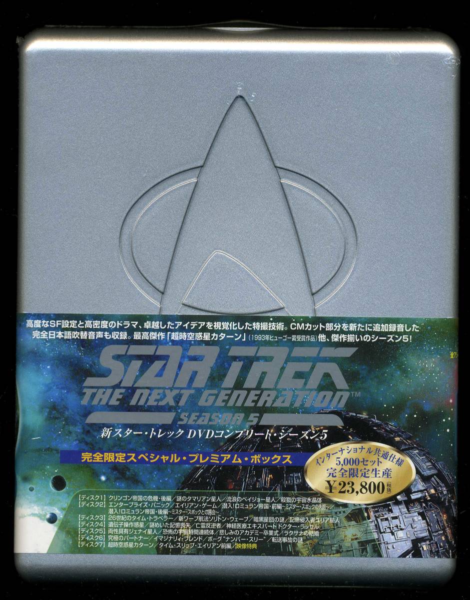 新品 新スタートレック シーズン5 完全5000セット限定生産スペシャル・プレミアム・ボックス 日本版 STAR TREK THE NEXT GENERATION拍卖