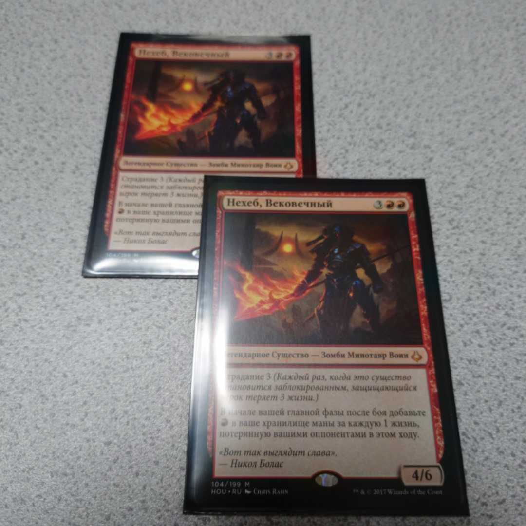 MTG HOU 永遠衆、ネヘブ ロシア語 二枚セット 他言語 即決拍卖