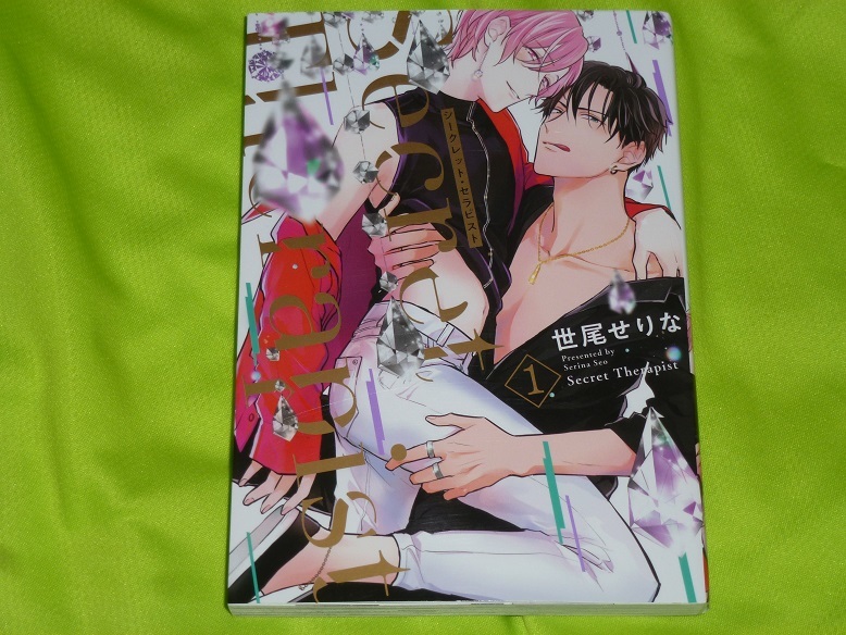 ★シークレット・セラピスト 1★世尾せりな★送料112円拍卖