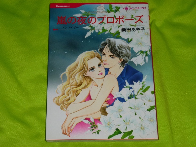 ★ハーレクインコミックス★嵐の夜のプロポーズ★柴田あや子★送料112円拍卖