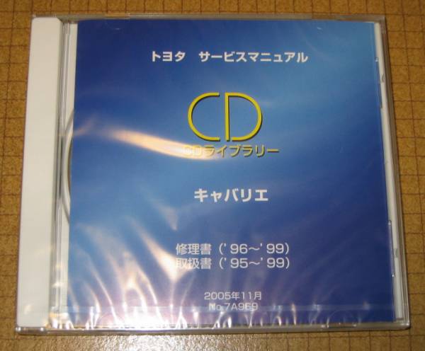 キャバリエ修理書, 取扱書CDライブラリー ★トヨタ純正 新品 “絶版” サービスマニュアルCD拍卖