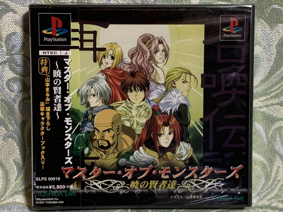 PS マスター・オブ・モンスターズ ~暁の賢者達~ ★新品未開封★デッドストック品拍卖