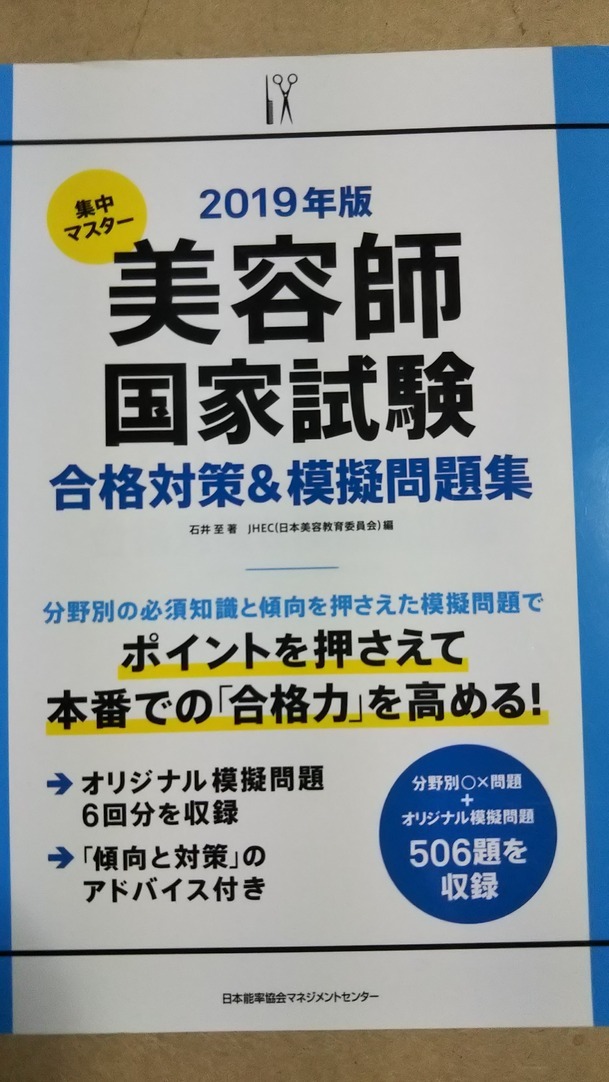 2019年版 集中マスター 美容師国家試験 合格対策&模擬問題集 JMAM拍卖