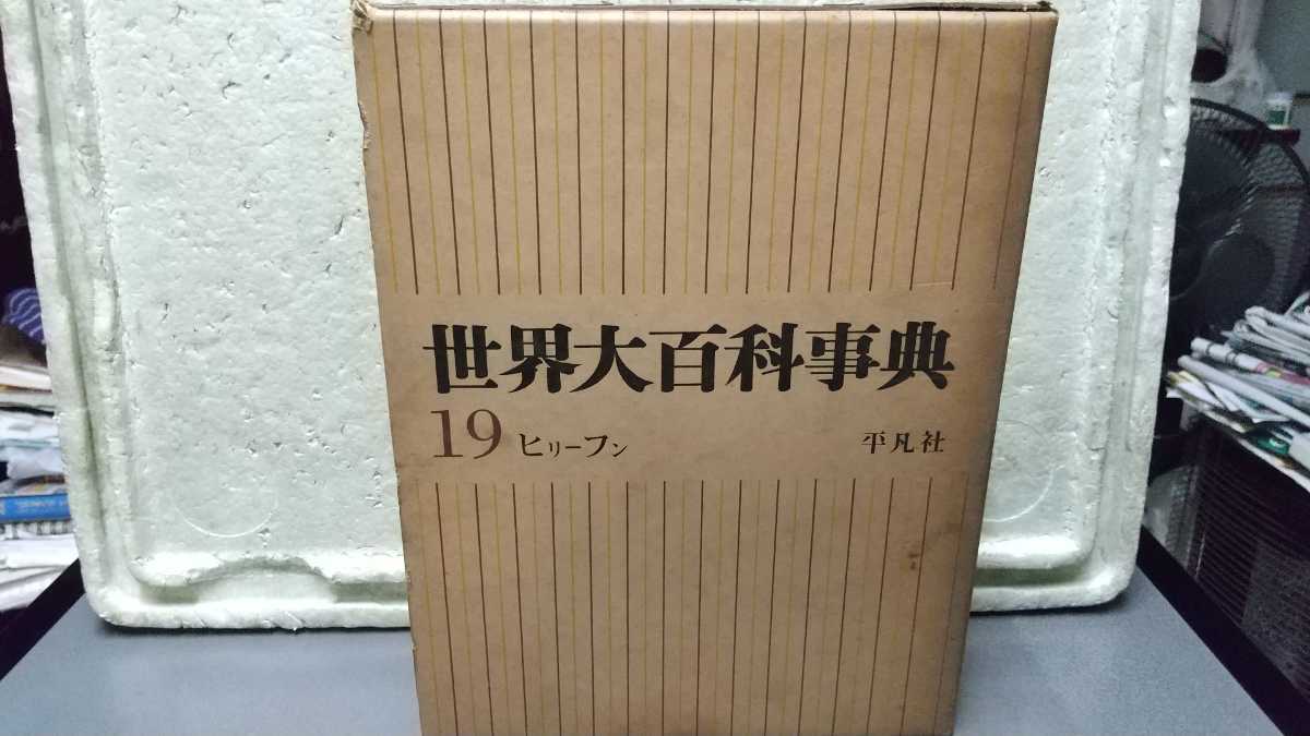 世界大百科事典 19 ヒリーフン 平凡社拍卖