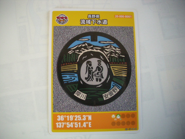 マンホールカード■長野 流域下水道 ■ダム(#91拍卖