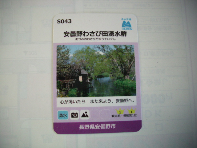■名水百選カード■安曇野わさび田湧水群■ダム・マンホール(#34拍卖