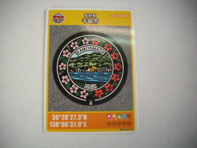 ■マンホールカード■ 長野 千曲市 ■ダム(#95拍卖