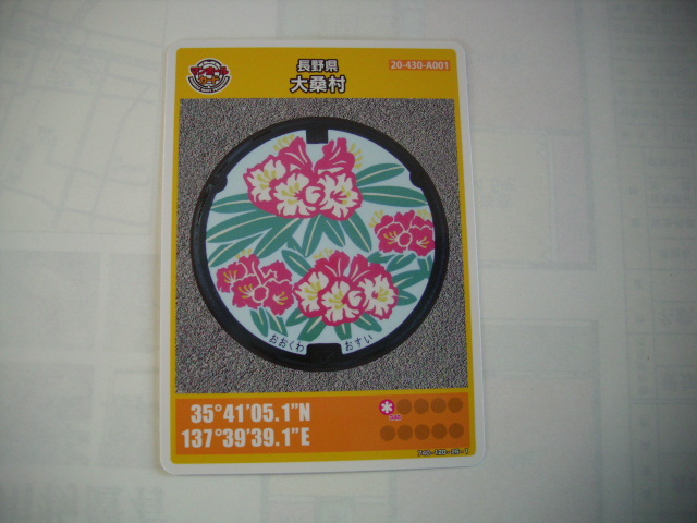 マンホールカード■001初期ロット 大桑村 ■(#83拍卖