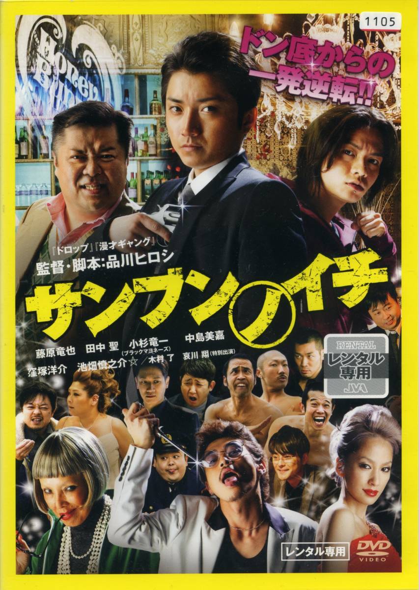 ★サンブンノイチ★藤原竜也/田中聖/小杉竜一/中島美嘉(DVD・レンタル版)拍卖